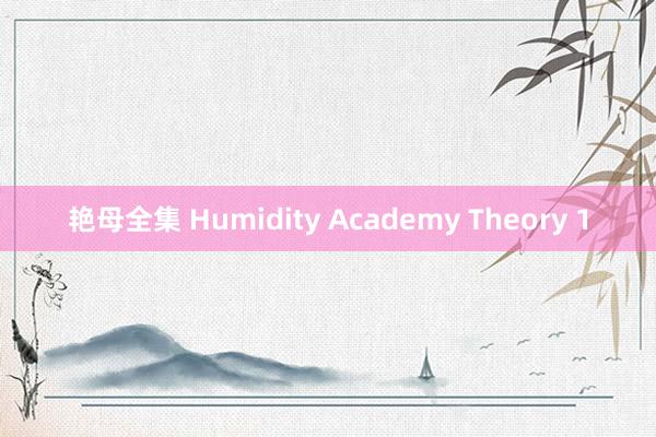 艳母全集 Humidity Academy Theory 1