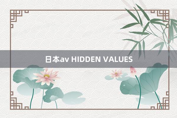 日本av HIDDEN VALUES